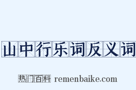 山中行乐词反义词是什么意思的图片